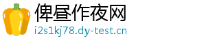 俾昼作夜网